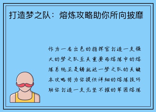 打造梦之队：熔炼攻略助你所向披靡
