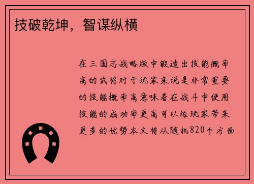 技破乾坤，智谋纵横