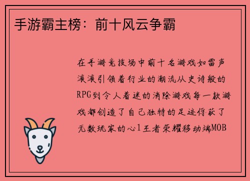 手游霸主榜：前十风云争霸