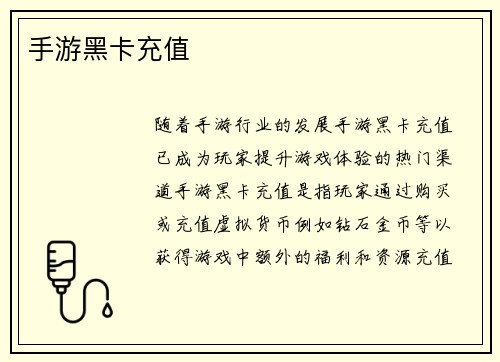 手游黑卡充值
