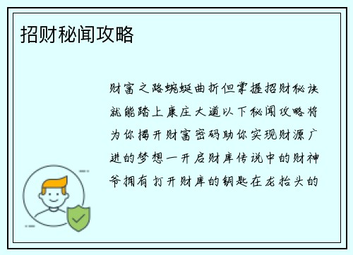 招财秘闻攻略