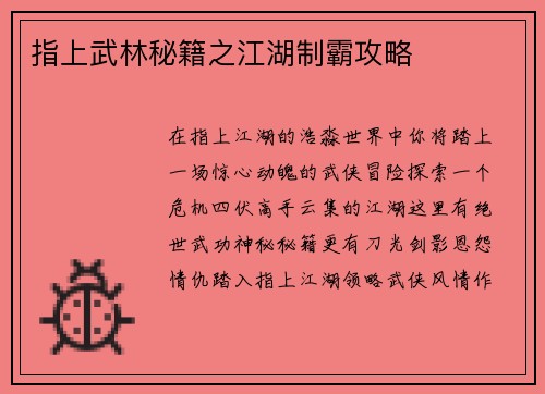 指上武林秘籍之江湖制霸攻略