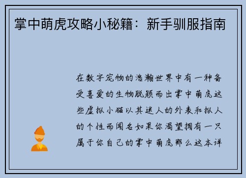 掌中萌虎攻略小秘籍：新手驯服指南