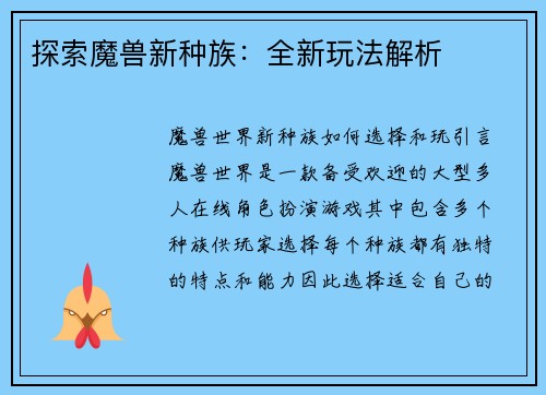 探索魔兽新种族：全新玩法解析