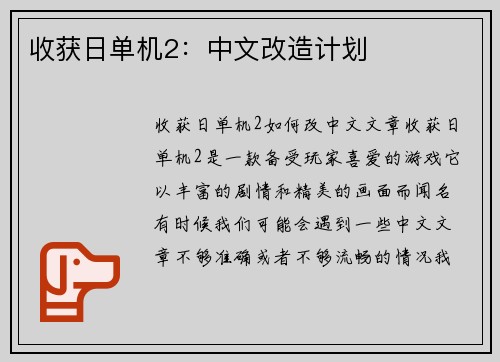 收获日单机2：中文改造计划