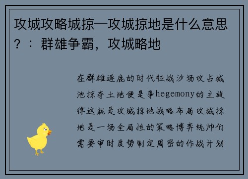 攻城攻略城掠—攻城掠地是什么意思？：群雄争霸，攻城略地