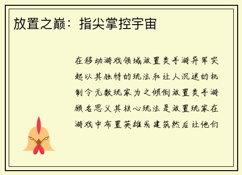 放置之巅：指尖掌控宇宙