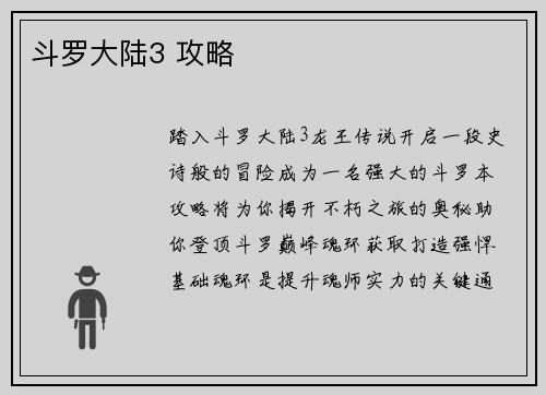 斗罗大陆3 攻略