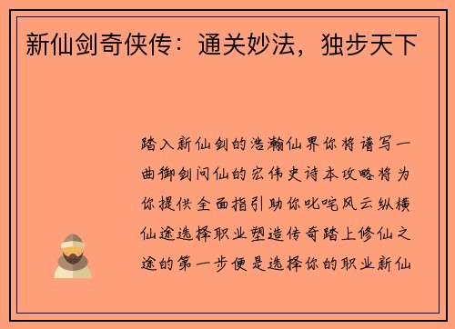 新仙剑奇侠传：通关妙法，独步天下