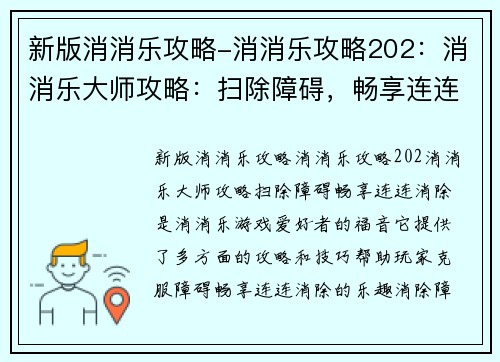 新版消消乐攻略-消消乐攻略202：消消乐大师攻略：扫除障碍，畅享连连消除