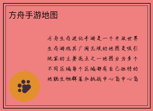 方舟手游地图