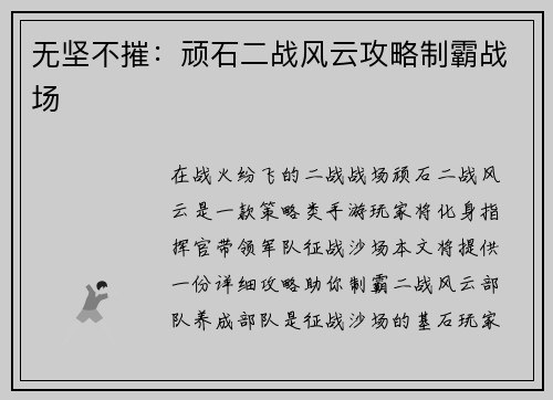无坚不摧：顽石二战风云攻略制霸战场