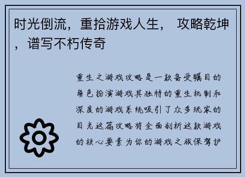 时光倒流，重拾游戏人生， 攻略乾坤，谱写不朽传奇