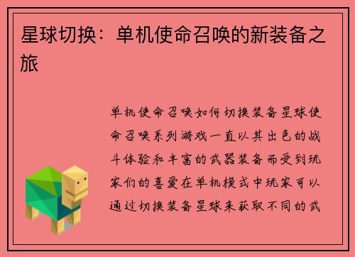 星球切换：单机使命召唤的新装备之旅