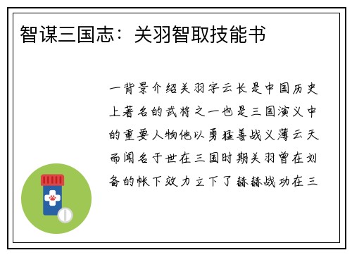 智谋三国志：关羽智取技能书