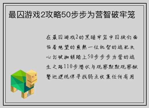 最囚游戏2攻略50步步为营智破牢笼