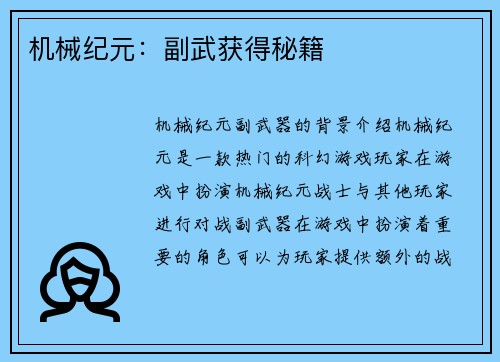 机械纪元：副武获得秘籍