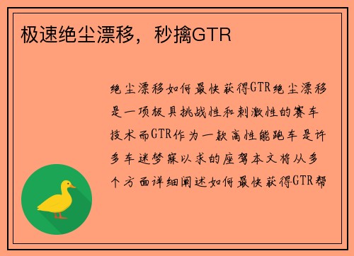 极速绝尘漂移，秒擒GTR