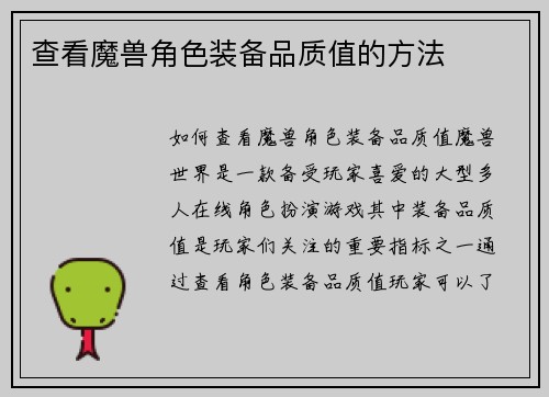 查看魔兽角色装备品质值的方法