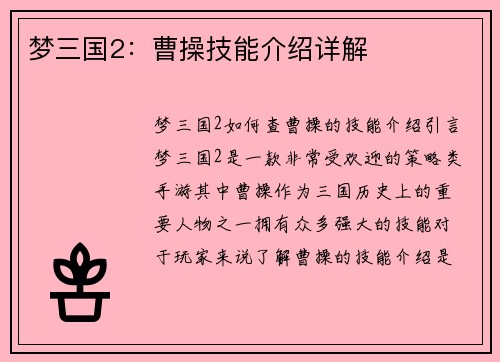 梦三国2：曹操技能介绍详解