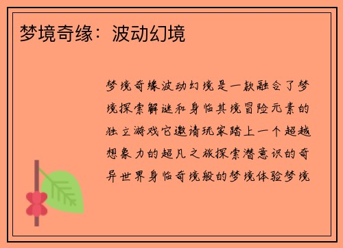 梦境奇缘：波动幻境