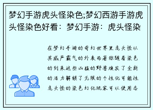 梦幻手游虎头怪染色;梦幻西游手游虎头怪染色好看：梦幻手游：虎头怪染色幻化，解锁个性无限