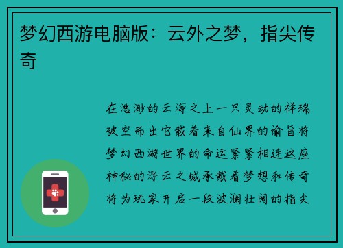 梦幻西游电脑版：云外之梦，指尖传奇