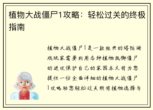 植物大战僵尸1攻略：轻松过关的终极指南