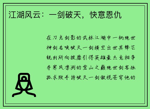 江湖风云：一剑破天，快意恩仇