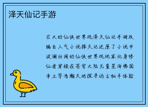 泽天仙记手游