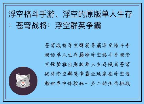 浮空格斗手游、浮空的原版单人生存：苍穹战将：浮空群英争霸