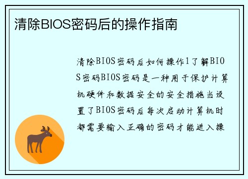 清除BIOS密码后的操作指南