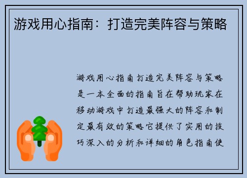 游戏用心指南：打造完美阵容与策略