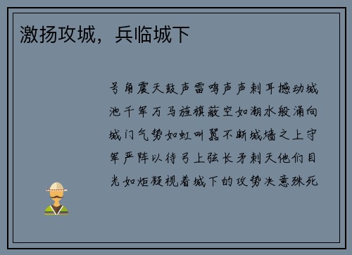 激扬攻城，兵临城下
