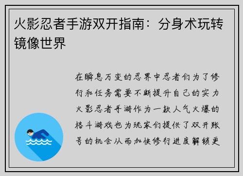 火影忍者手游双开指南：分身术玩转镜像世界