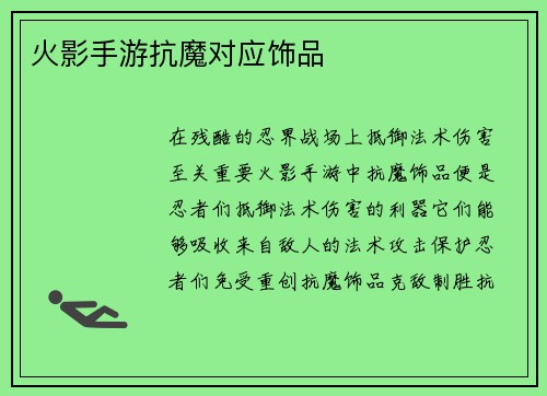 火影手游抗魔对应饰品