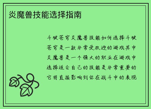 炎魔兽技能选择指南
