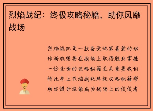 烈焰战纪：终极攻略秘籍，助你风靡战场
