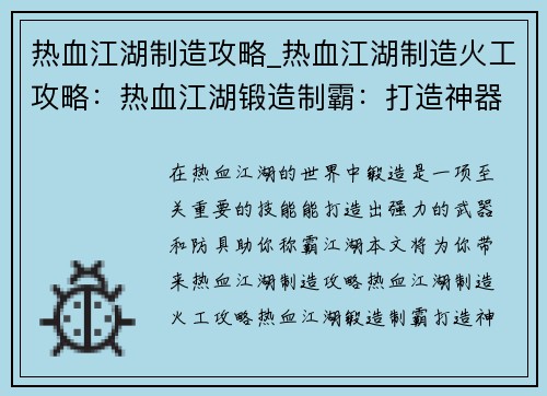 热血江湖制造攻略_热血江湖制造火工攻略：热血江湖锻造制霸：打造神器，问鼎天下