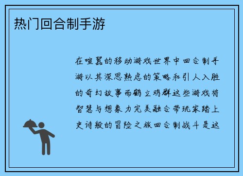 热门回合制手游