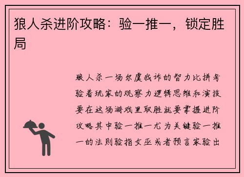 狼人杀进阶攻略：验一推一，锁定胜局