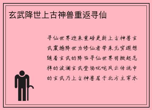 玄武降世上古神兽重返寻仙