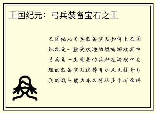 王国纪元：弓兵装备宝石之王