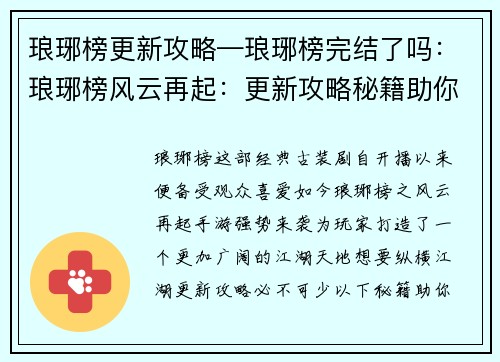琅琊榜更新攻略—琅琊榜完结了吗：琅琊榜风云再起：更新攻略秘籍助你纵横江湖