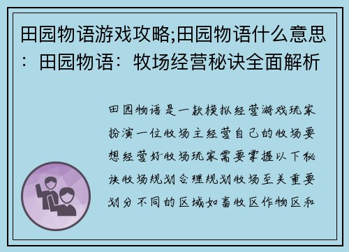 田园物语游戏攻略;田园物语什么意思：田园物语：牧场经营秘诀全面解析