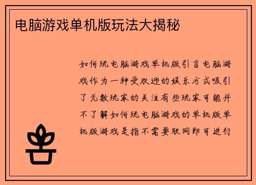 电脑游戏单机版玩法大揭秘