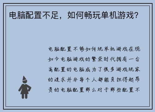 电脑配置不足，如何畅玩单机游戏？