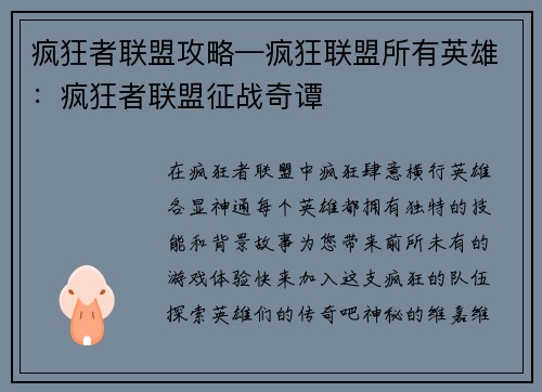 疯狂者联盟攻略—疯狂联盟所有英雄：疯狂者联盟征战奇谭