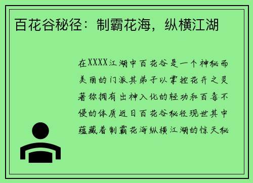 百花谷秘径：制霸花海，纵横江湖