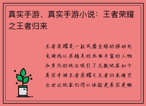 真实手游、真实手游小说：王者荣耀之王者归来